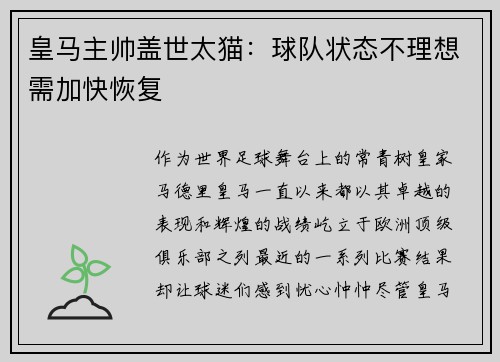 皇马主帅盖世太猫：球队状态不理想需加快恢复