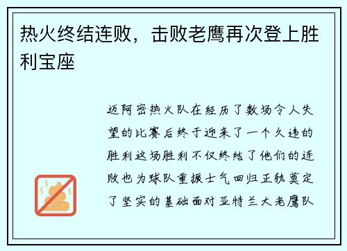 热火终结连败，击败老鹰再次登上胜利宝座