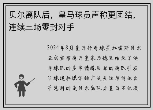 贝尔离队后，皇马球员声称更团结，连续三场零封对手