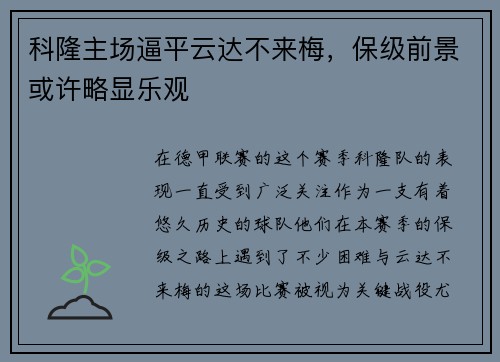 科隆主场逼平云达不来梅，保级前景或许略显乐观