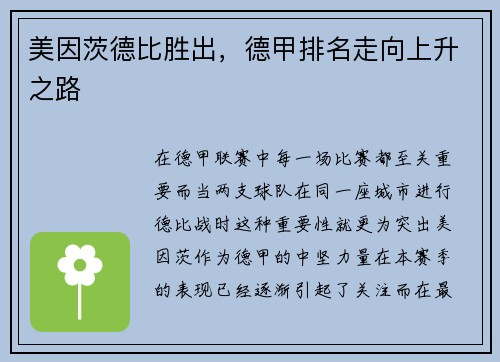 美因茨德比胜出，德甲排名走向上升之路