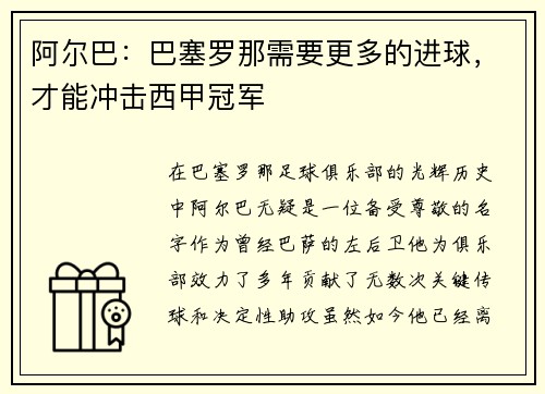 阿尔巴：巴塞罗那需要更多的进球，才能冲击西甲冠军