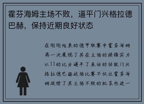 霍芬海姆主场不败，逼平门兴格拉德巴赫，保持近期良好状态