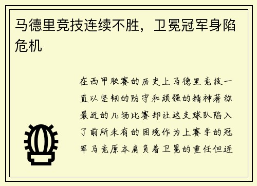 马德里竞技连续不胜，卫冕冠军身陷危机