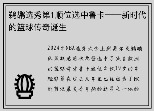 鹈鹕选秀第1顺位选中鲁卡——新时代的篮球传奇诞生