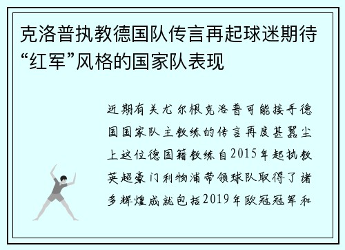 克洛普执教德国队传言再起球迷期待“红军”风格的国家队表现