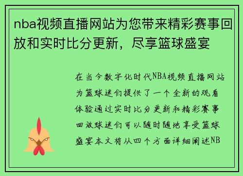 nba视频直播网站为您带来精彩赛事回放和实时比分更新，尽享篮球盛宴