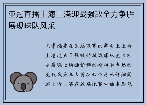 亚冠直播上海上港迎战强敌全力争胜展现球队风采