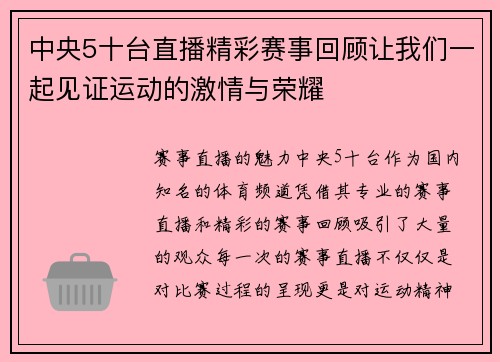 中央5十台直播精彩赛事回顾让我们一起见证运动的激情与荣耀