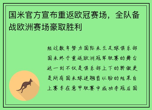 国米官方宣布重返欧冠赛场，全队备战欧洲赛场豪取胜利