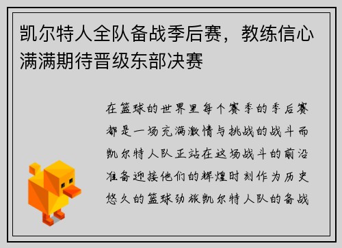 凯尔特人全队备战季后赛，教练信心满满期待晋级东部决赛