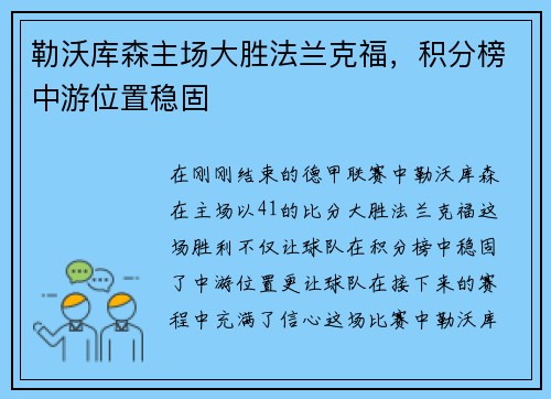 勒沃库森主场大胜法兰克福，积分榜中游位置稳固