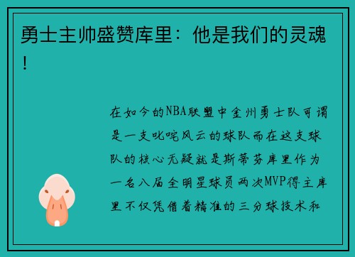 勇士主帅盛赞库里：他是我们的灵魂！
