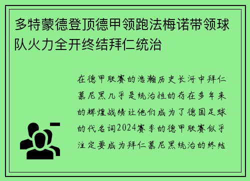 多特蒙德登顶德甲领跑法梅诺带领球队火力全开终结拜仁统治