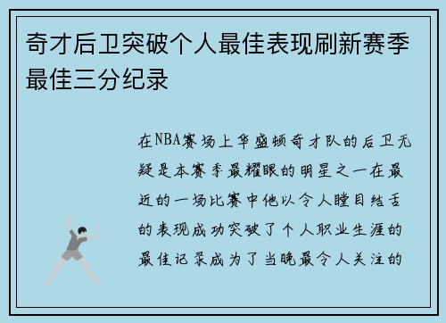 奇才后卫突破个人最佳表现刷新赛季最佳三分纪录