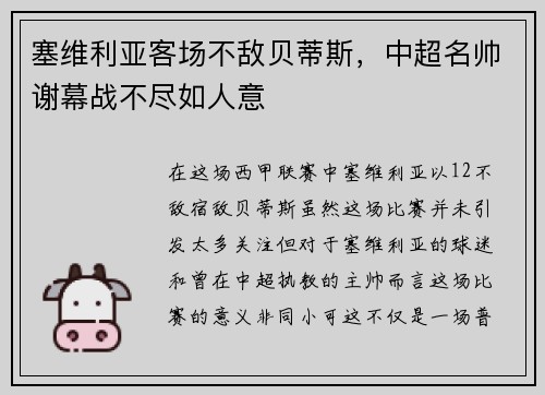 塞维利亚客场不敌贝蒂斯，中超名帅谢幕战不尽如人意