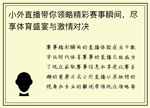 小外直播带你领略精彩赛事瞬间，尽享体育盛宴与激情对决