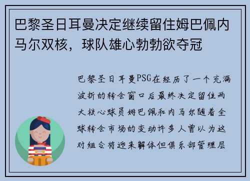 巴黎圣日耳曼决定继续留住姆巴佩内马尔双核，球队雄心勃勃欲夺冠