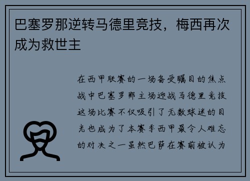 巴塞罗那逆转马德里竞技，梅西再次成为救世主