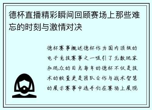 德杯直播精彩瞬间回顾赛场上那些难忘的时刻与激情对决