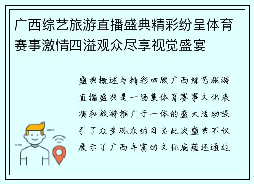 广西综艺旅游直播盛典精彩纷呈体育赛事激情四溢观众尽享视觉盛宴