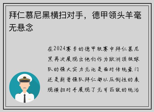 拜仁慕尼黑横扫对手，德甲领头羊毫无悬念