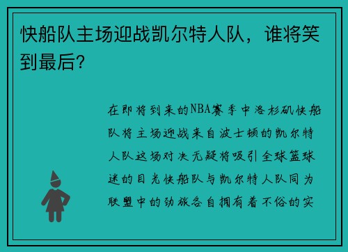 快船队主场迎战凯尔特人队，谁将笑到最后？