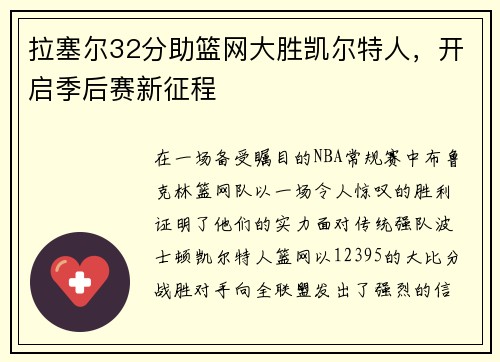 拉塞尔32分助篮网大胜凯尔特人，开启季后赛新征程