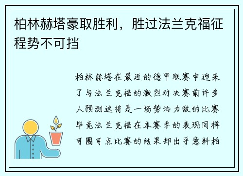柏林赫塔豪取胜利，胜过法兰克福征程势不可挡
