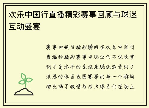 欢乐中国行直播精彩赛事回顾与球迷互动盛宴