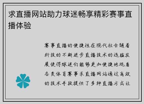 求直播网站助力球迷畅享精彩赛事直播体验