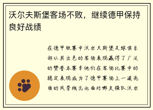 沃尔夫斯堡客场不败，继续德甲保持良好战绩