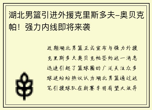 湖北男篮引进外援克里斯多夫-奥贝克帕！强力内线即将来袭