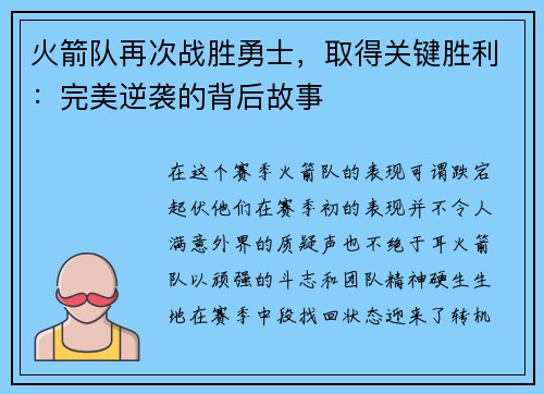 火箭队再次战胜勇士，取得关键胜利：完美逆袭的背后故事