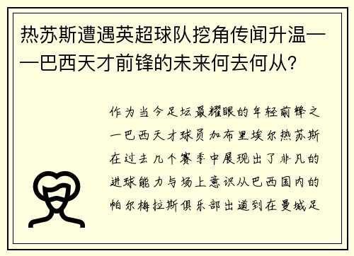 热苏斯遭遇英超球队挖角传闻升温——巴西天才前锋的未来何去何从？