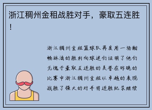 浙江稠州金租战胜对手，豪取五连胜！