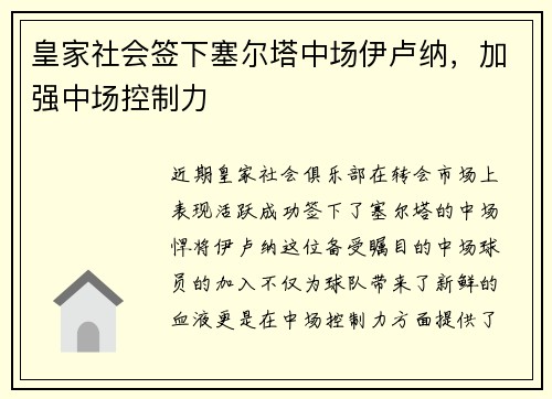 皇家社会签下塞尔塔中场伊卢纳，加强中场控制力