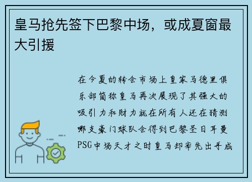 皇马抢先签下巴黎中场，或成夏窗最大引援