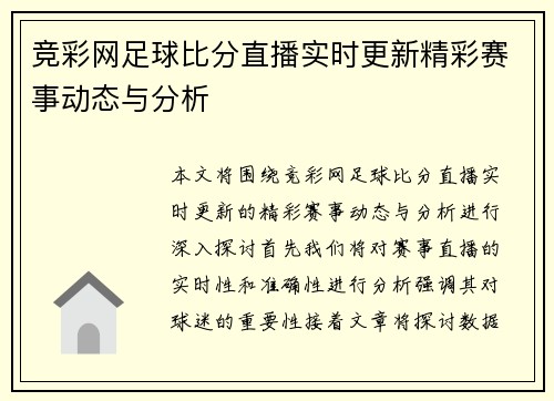 竞彩网足球比分直播实时更新精彩赛事动态与分析