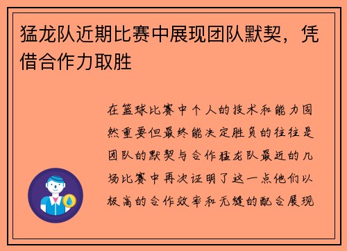 猛龙队近期比赛中展现团队默契，凭借合作力取胜