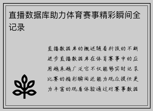 直播数据库助力体育赛事精彩瞬间全记录