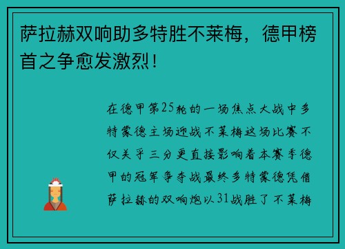 萨拉赫双响助多特胜不莱梅，德甲榜首之争愈发激烈！