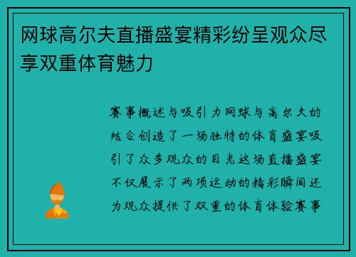 网球高尔夫直播盛宴精彩纷呈观众尽享双重体育魅力