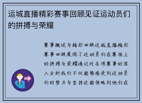 运城直播精彩赛事回顾见证运动员们的拼搏与荣耀