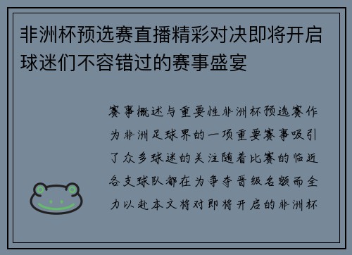 非洲杯预选赛直播精彩对决即将开启球迷们不容错过的赛事盛宴