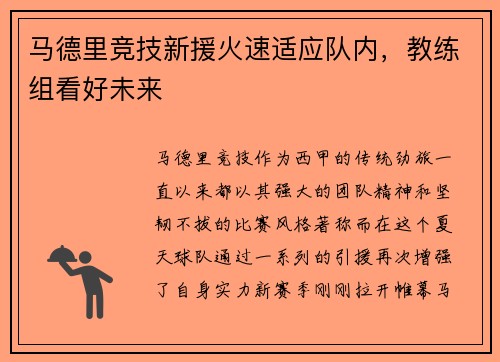 马德里竞技新援火速适应队内，教练组看好未来