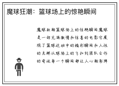 魔球狂潮：篮球场上的惊艳瞬间