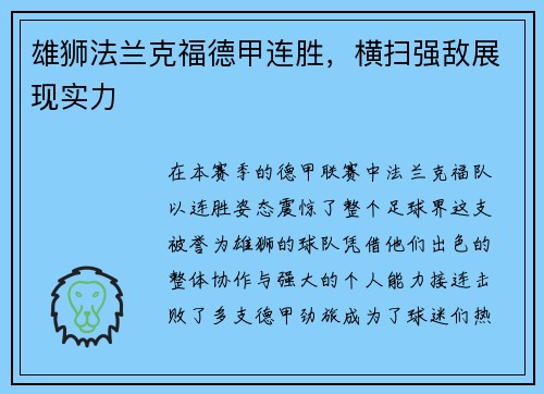 雄狮法兰克福德甲连胜，横扫强敌展现实力