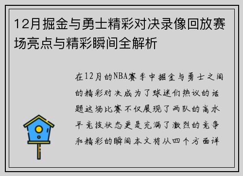 12月掘金与勇士精彩对决录像回放赛场亮点与精彩瞬间全解析