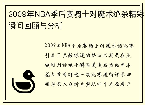 2009年NBA季后赛骑士对魔术绝杀精彩瞬间回顾与分析